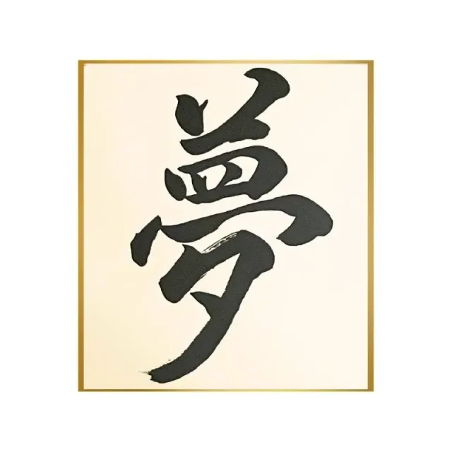 Neo Tokyo Japanese Calligraphy Art Yume Dream kalligrafiplakat 24 × 27 cm