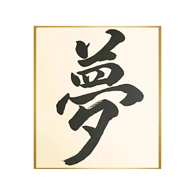 Neo Tokyo Japanese Calligraphy Art Yume Dream kalligrafiplakat 24 × 27 cm