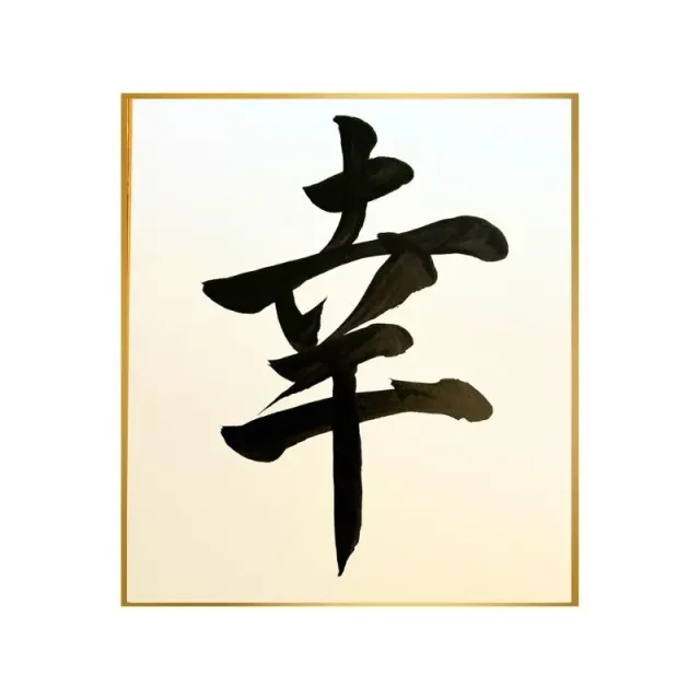 Japanese Calligraphy Art Sachi Happiness kalligrafiplakat 24 x 27 cm