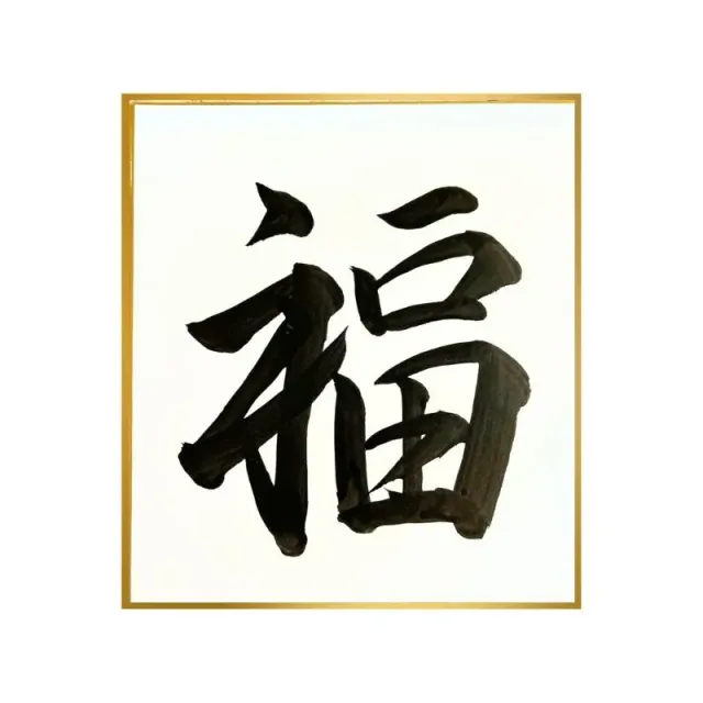 Neo Tokyo Japanese Calligraphy Art Fuku kalligrafiplakat formue 24 × 27 cm